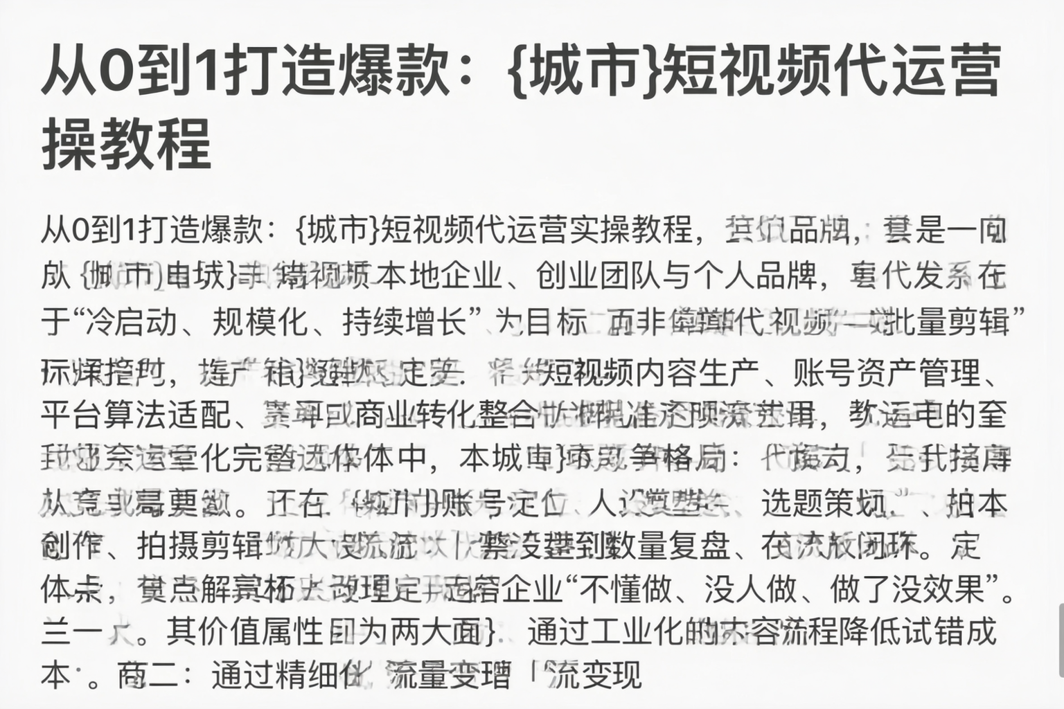 从0到1打造爆款：来宾短视频代运营实操教程