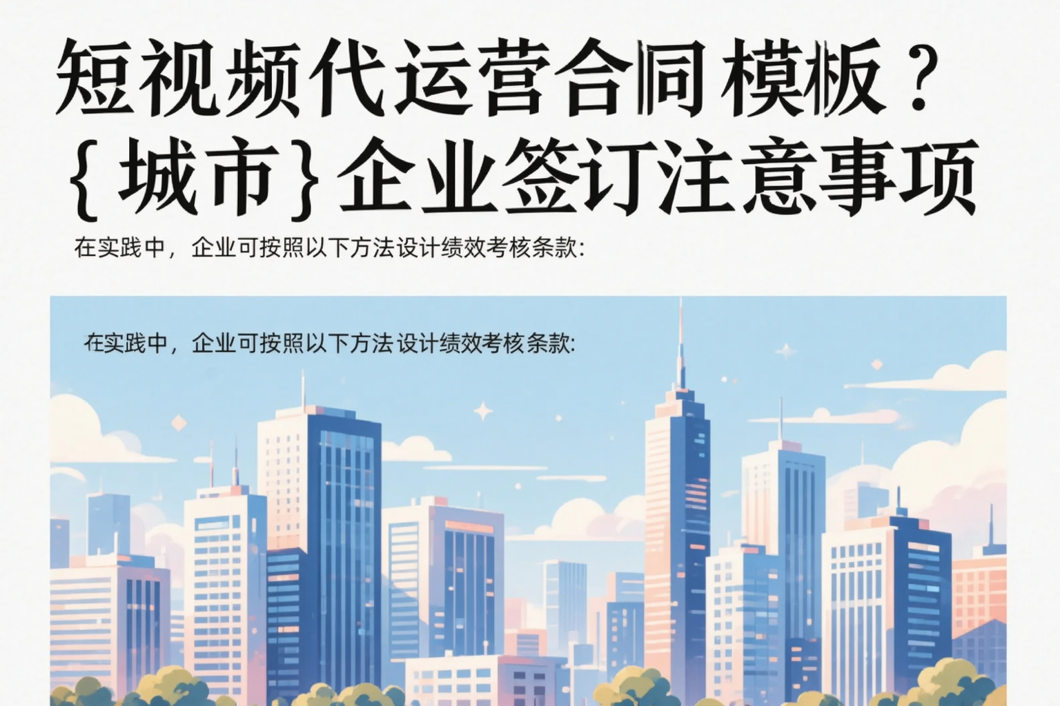 短视频代运营合同模板?来宾企业签订注意事项