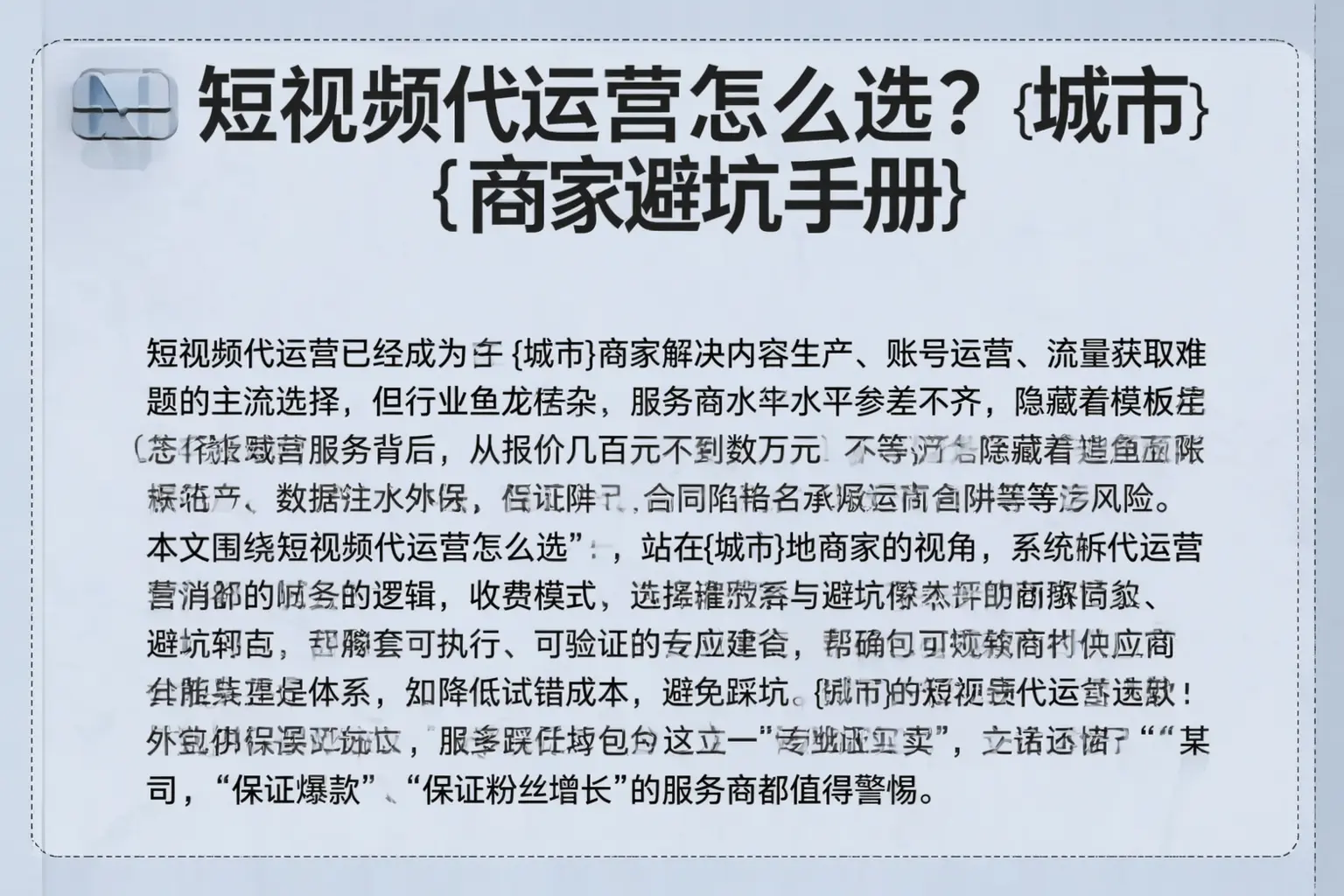 短视频代运营怎么选?来宾商家避坑手册