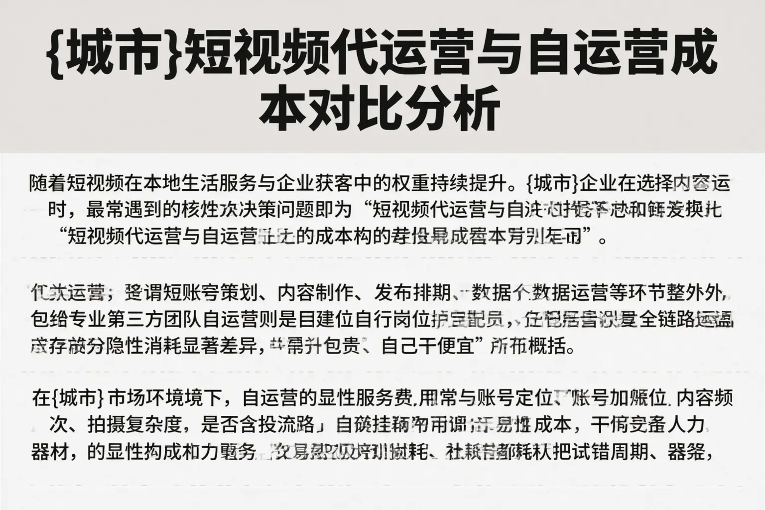 来宾短视频代运营与自运营成本对比分析