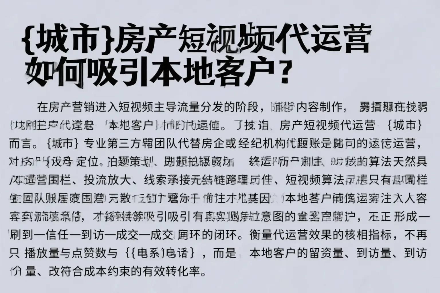 来宾房产短视频代运营如何吸引本地客户？