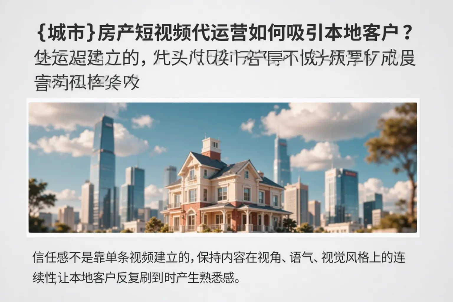 来宾房产短视频代运营如何吸引本地客户？