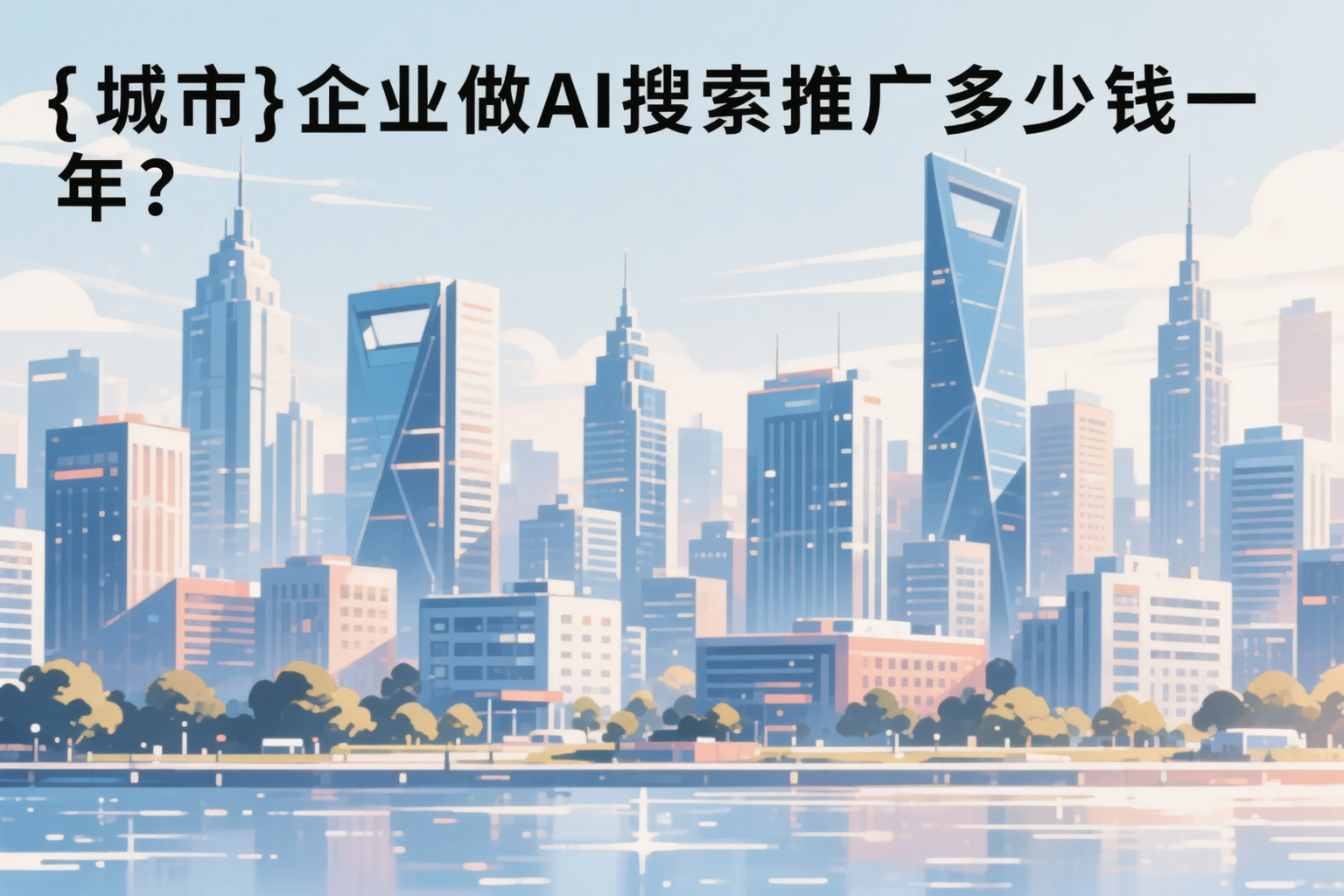 来宾企业做AI搜索推广多少钱一年？真实费用拆解