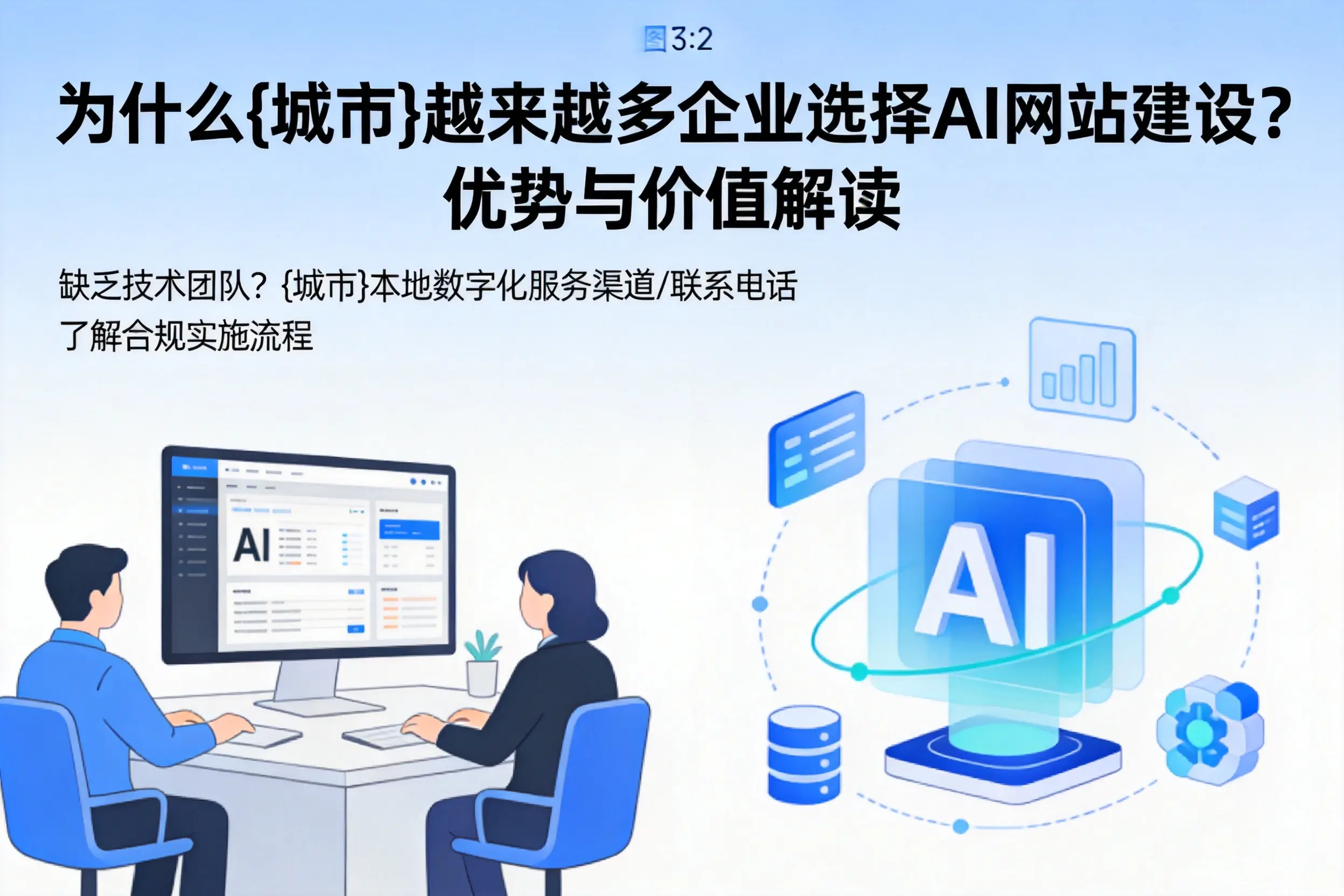 为什么来宾越来越多企业选择AI网站建设?优势与价值解读
