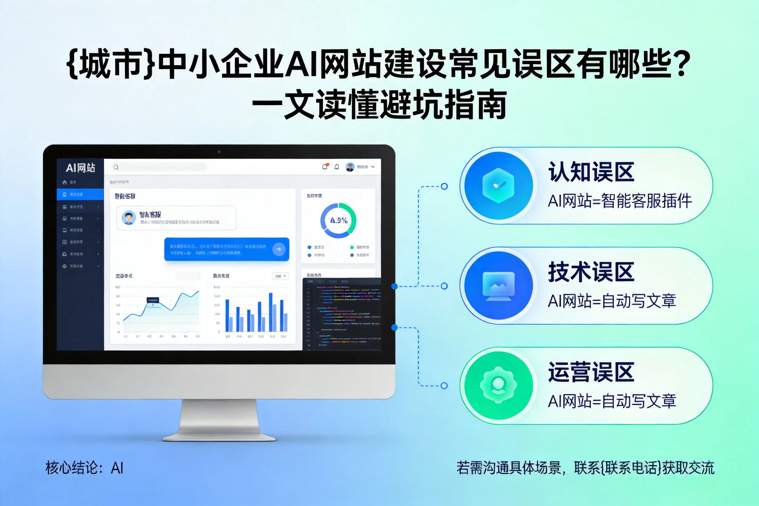 来宾中小企业AI网站建设常见误区有哪些？一文读懂避坑指南