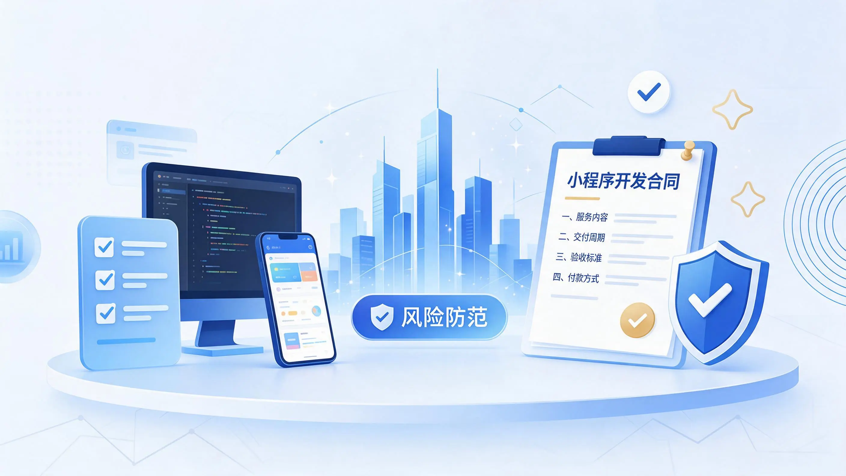 来宾小程序开发避免踩坑：合同签订与验收环节注意事项