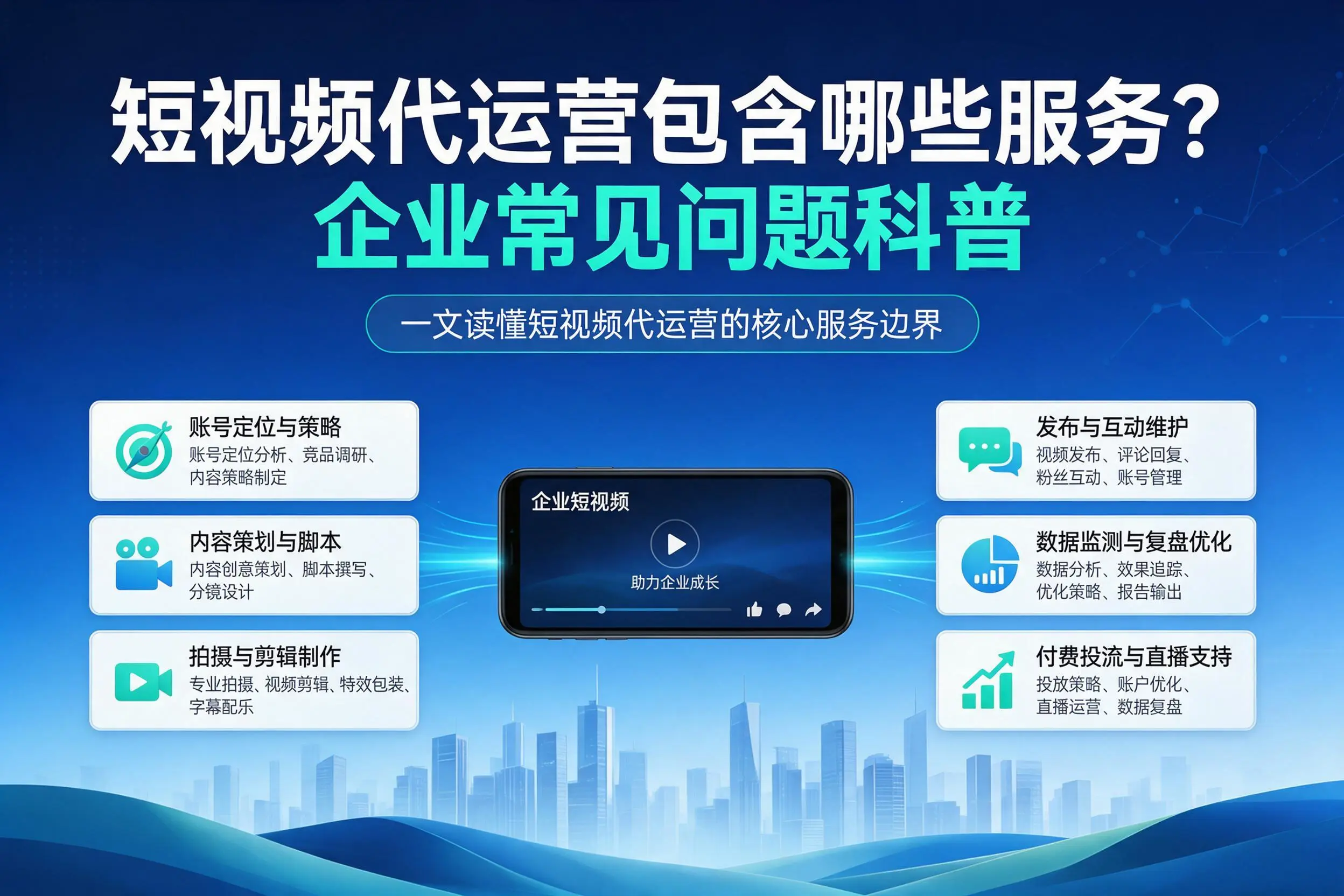 短视频代运营包含哪些服务？来宾企业常见问题科普