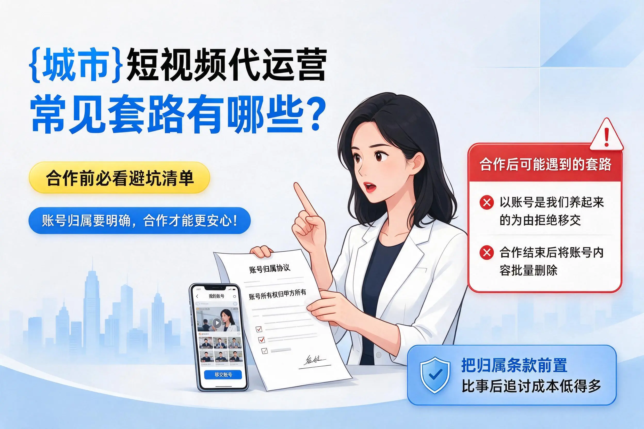 来宾短视频代运营常见套路有哪些？合作前必看避坑清单