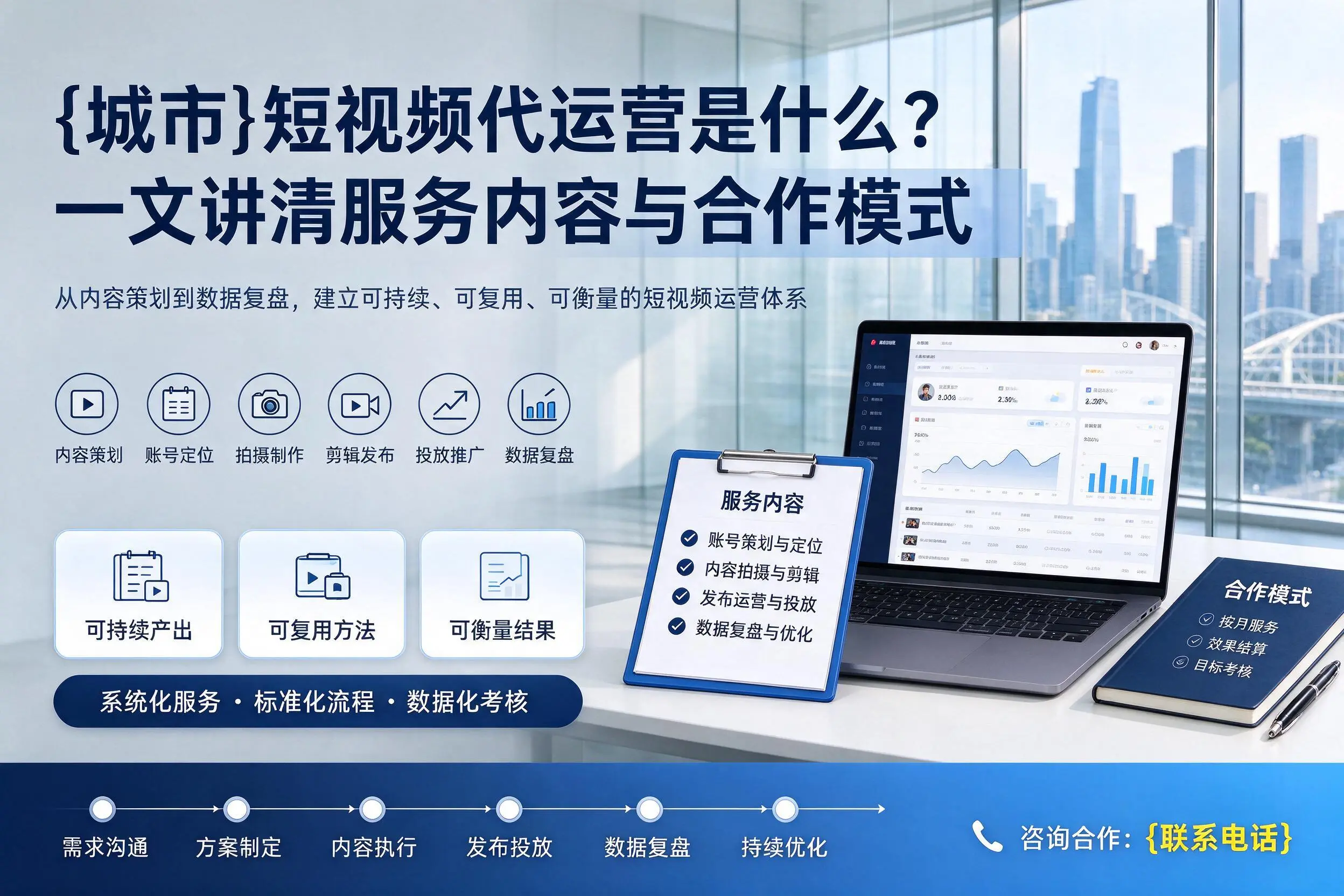 来宾短视频代运营是什么？一文讲清服务内容与合作模式
