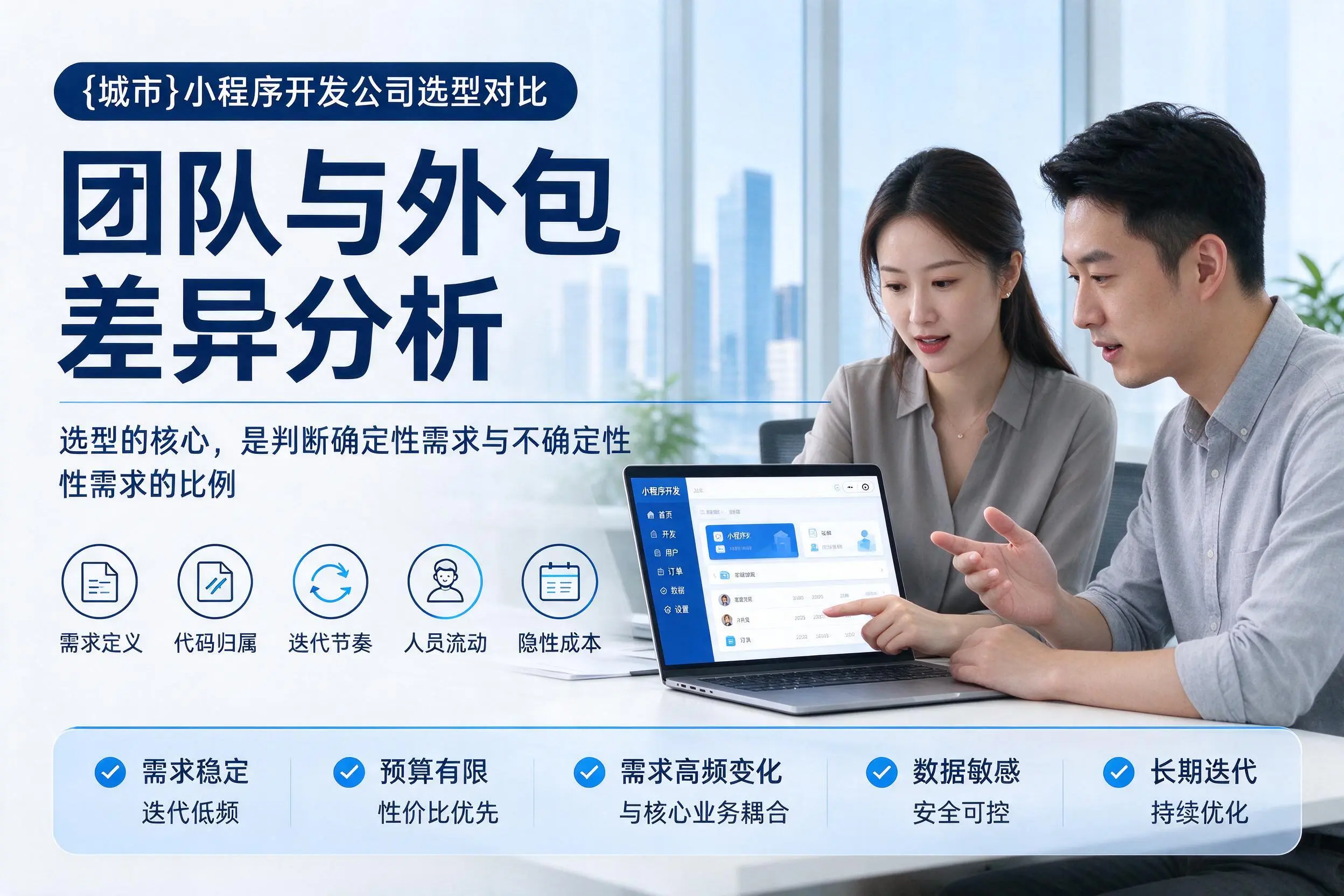 来宾小程序开发公司选型对比：团队与外包差异分析
