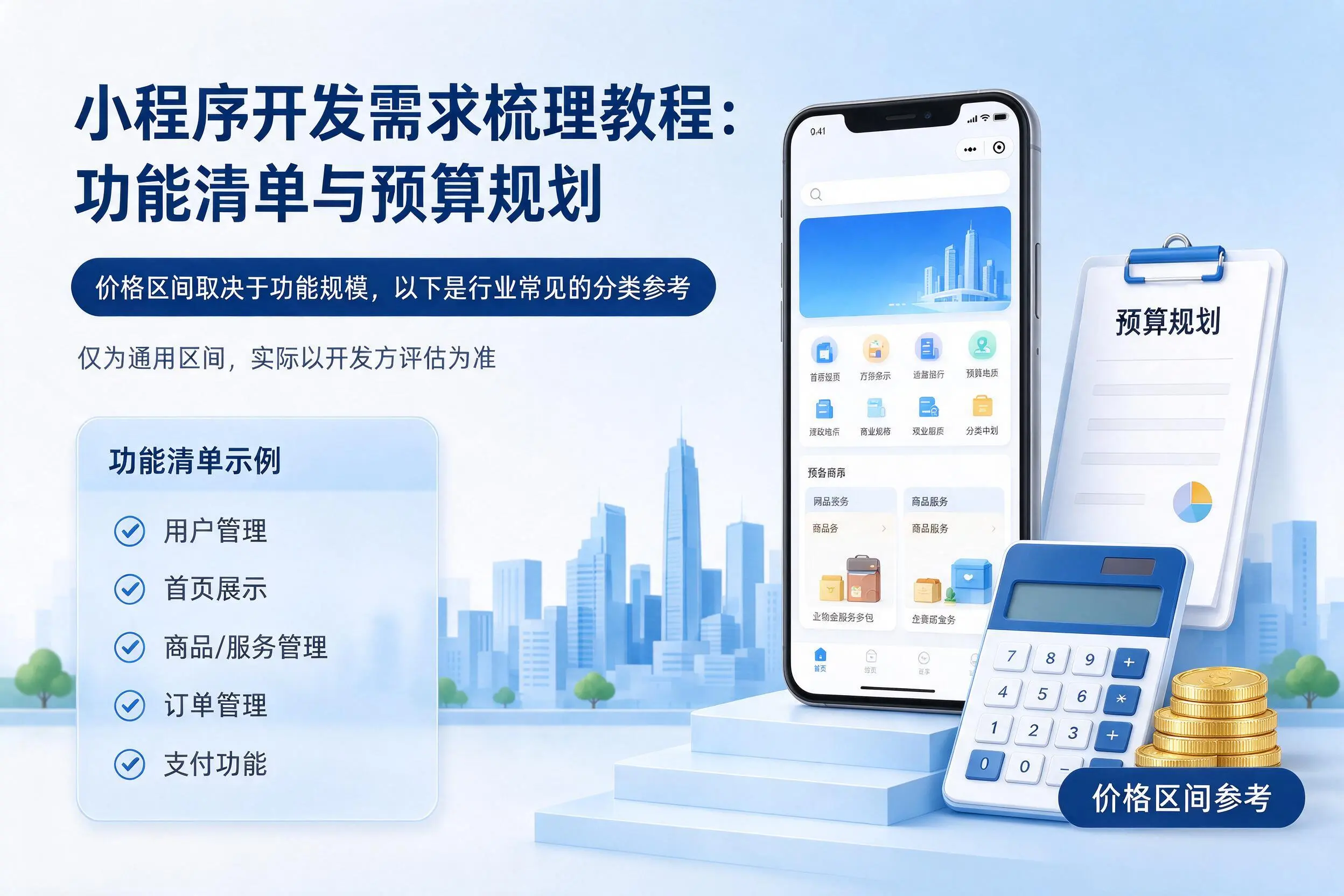 来宾小程序开发需求梳理教程：功能清单与预算规划