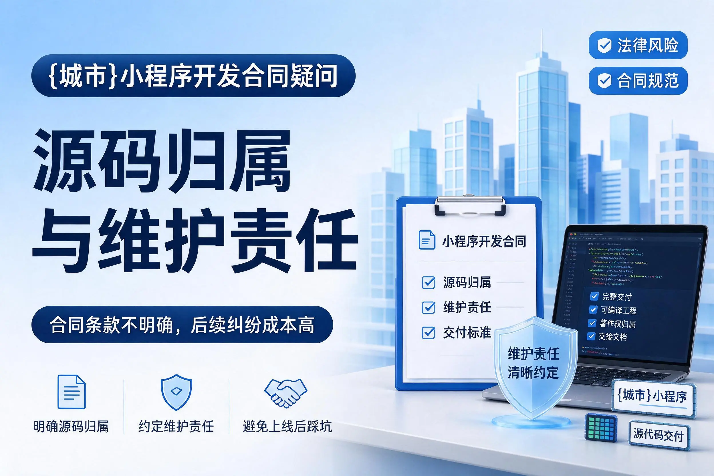 来宾小程序开发合同疑问:源码归属与维护责任