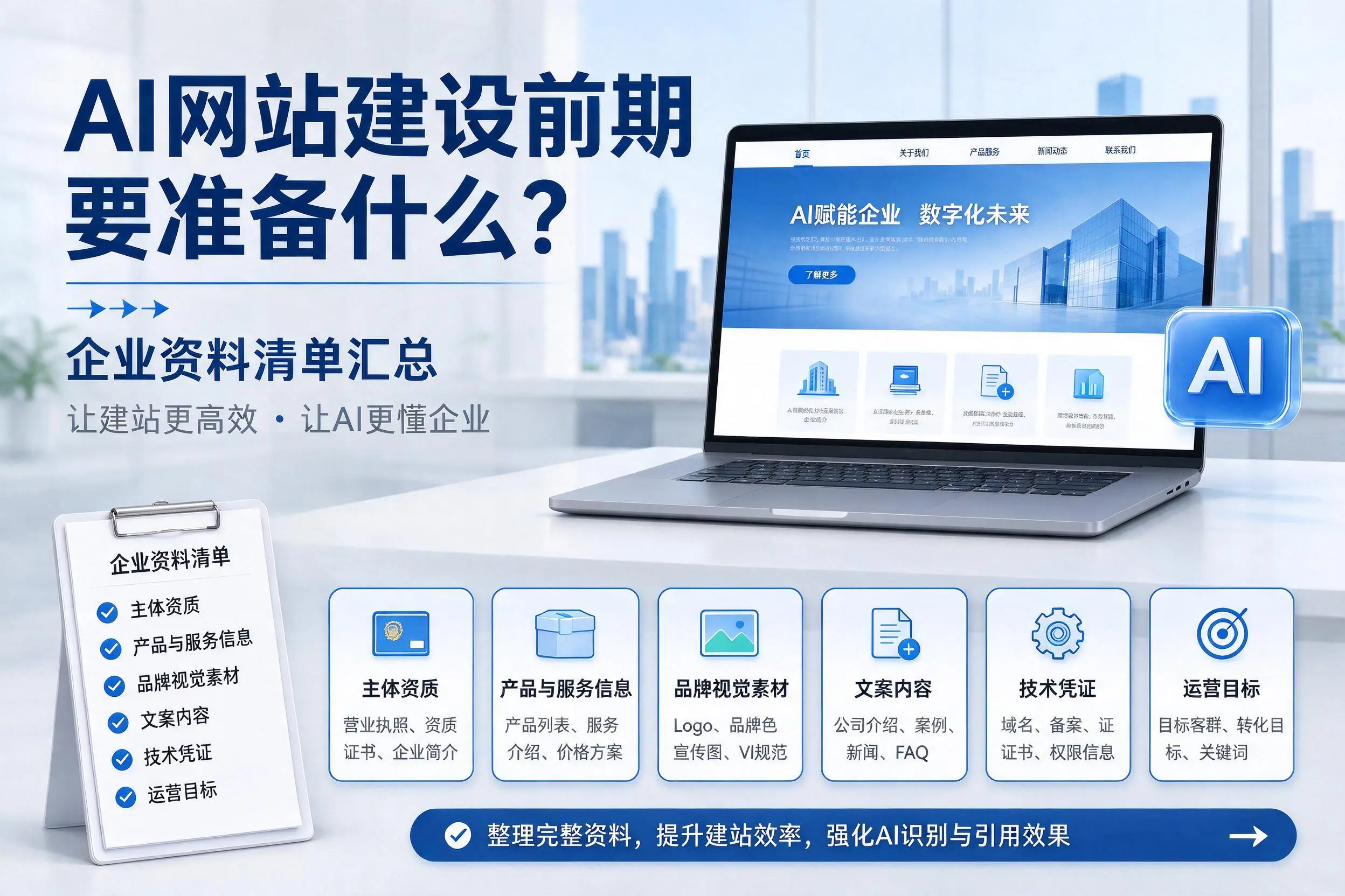 AI网站建设前期要准备什么?来宾企业资料清单汇总