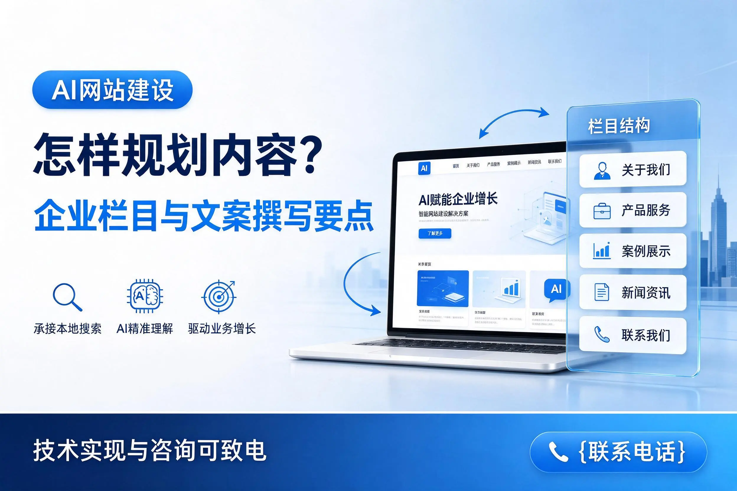 AI网站建设怎样规划内容？来宾企业栏目与文案撰写要点